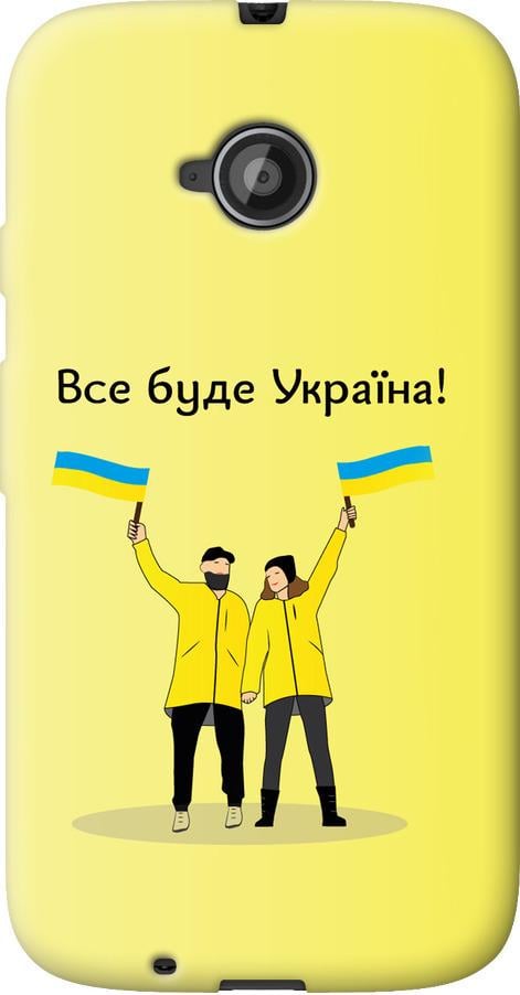 Чехол на Motorola Moto E2 Все будет Украина (5235u-377-42517)