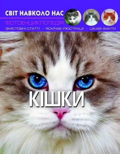 Книга "Мир вокруг нас. Кошки" 9789669367501