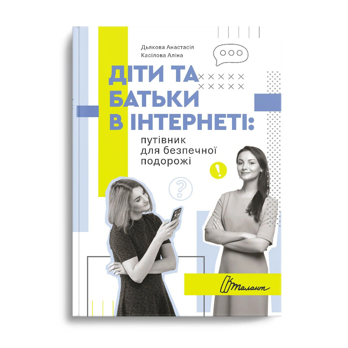 Книга Аліна Касілова «Діти та батьки в інтернеті. Путівник для безпечної подорожі» 9789669359872