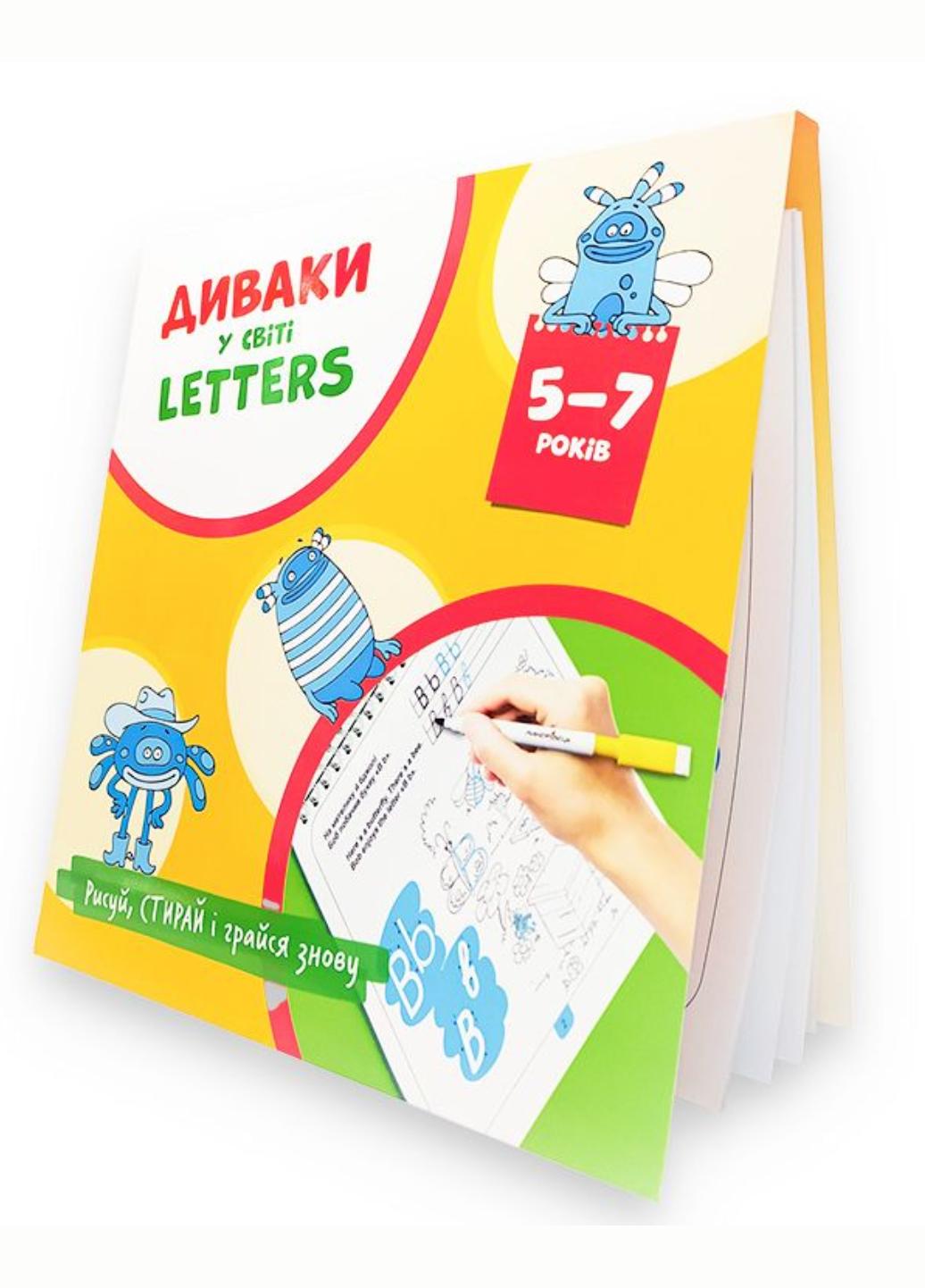 Диваки у світі LETTERS (рисуй, стирай і грайся знову) Фенюк Б., 978-966-944-225-3