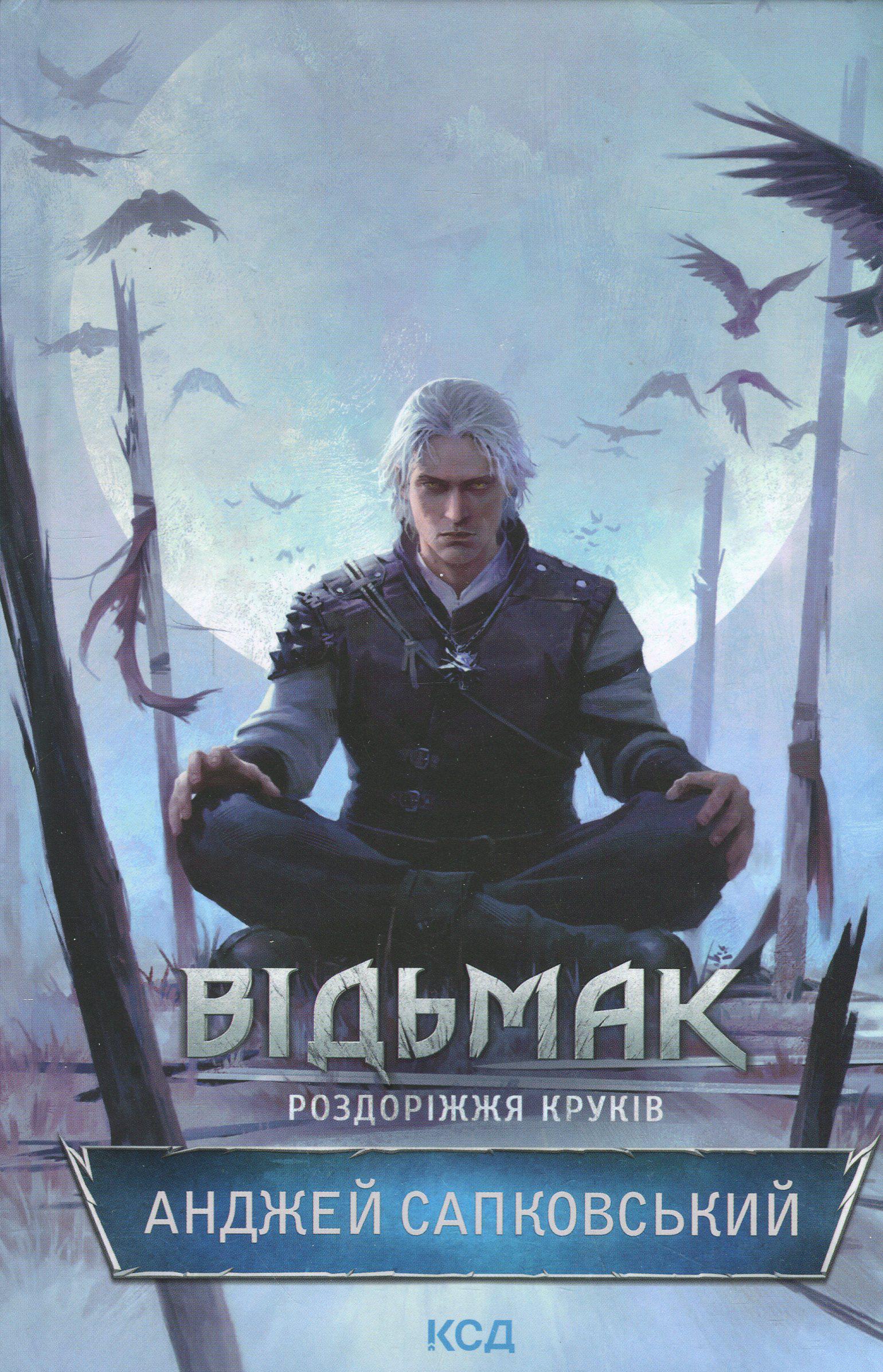 Книга "Ведьмак. Книга 9. Развилка крюков" (2851284968) Книга "Ведьмак. Книга 9. Развилка крюков" (2851284968)