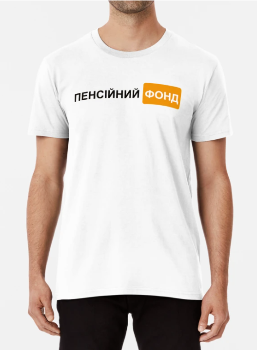 Футболка мужская Stedman с принтом "Пенсійний фонд" XXXL Белый (ПН287-12)