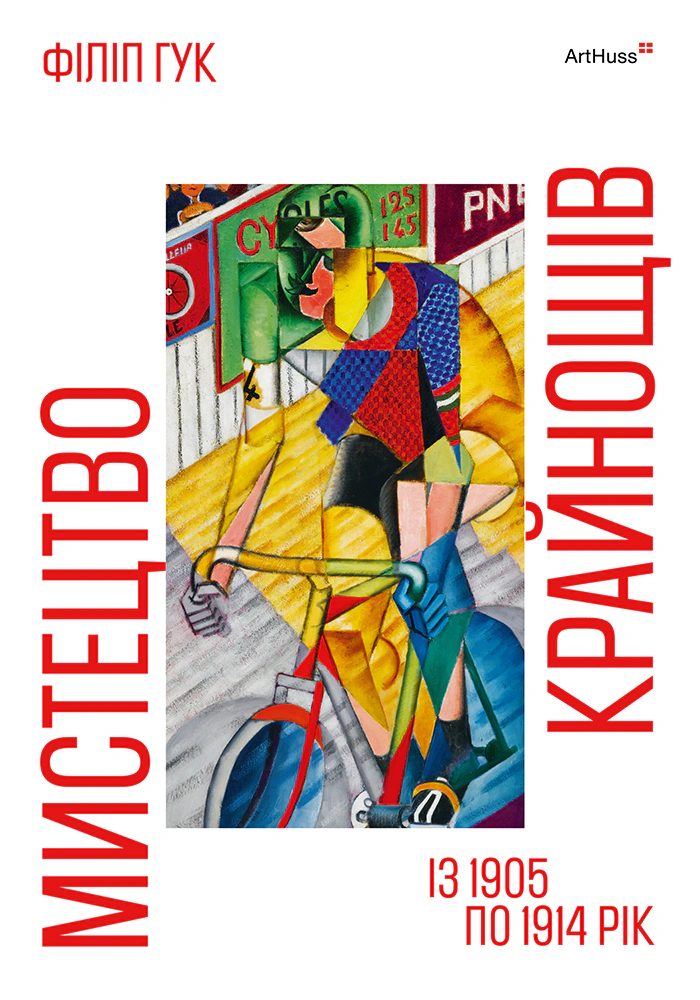Книга Філіп Гук "Мистецтво крайнощів. Із 1905 по 1914 рік" 9786178425593 Книга Філіп Гук "Мистецтво крайнощів. Із 1905 по 1914 рік" 9786178425593