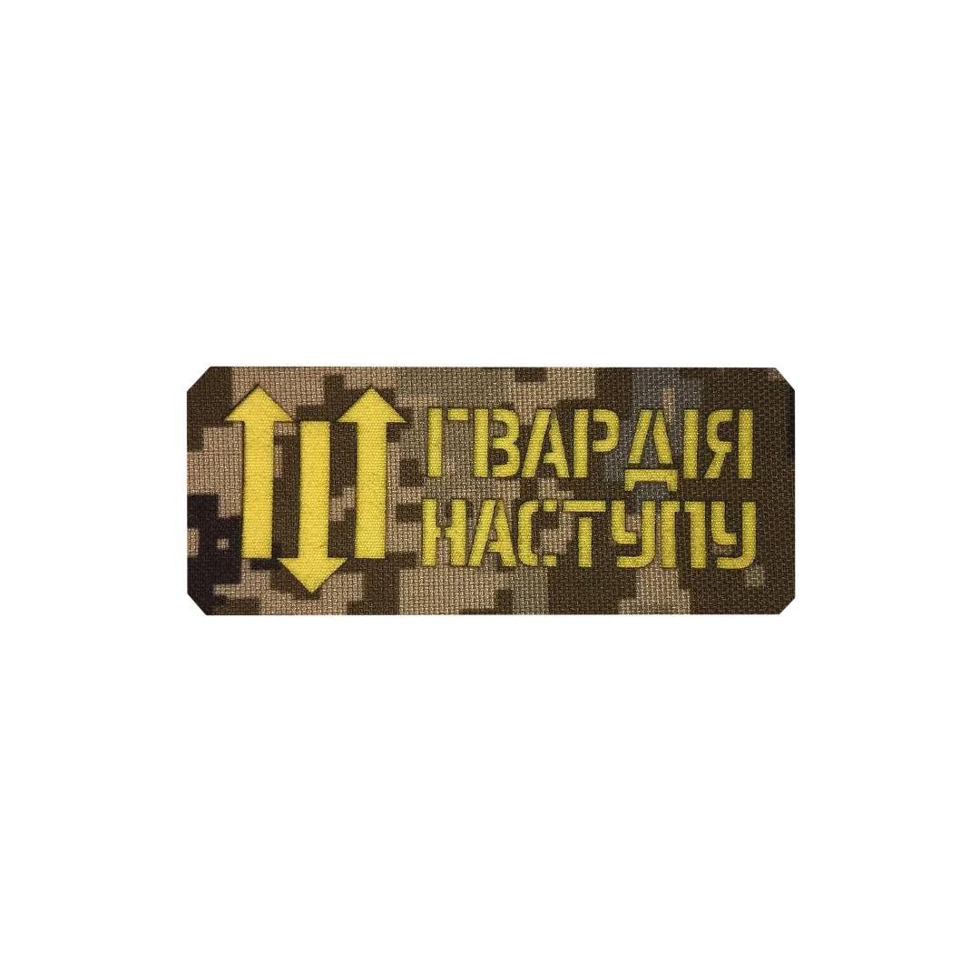 Шеврон на липучці Laser Cut UMT "Гвардія Наступу" 12х5 см Кордура Піксель/Жовтий (0000272)