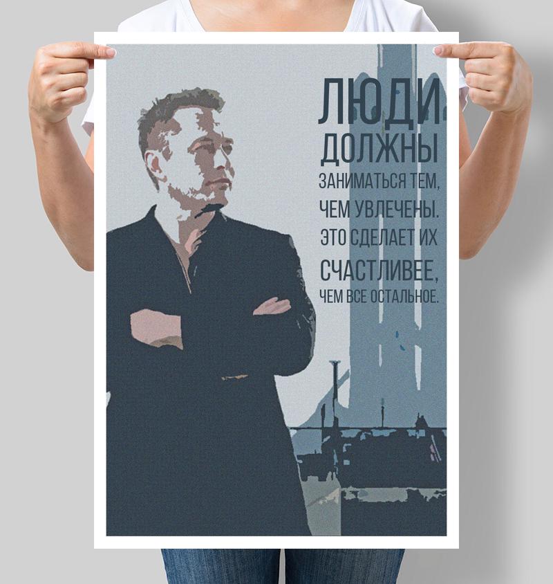 Постер Илон Маск "Люди должны заниматься тем чем увлечены" 42х60 см (М118)