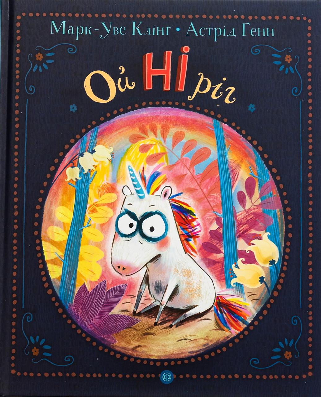 Книга для детей Марк-Уве Клинг "ОйНирог" (2422908191)