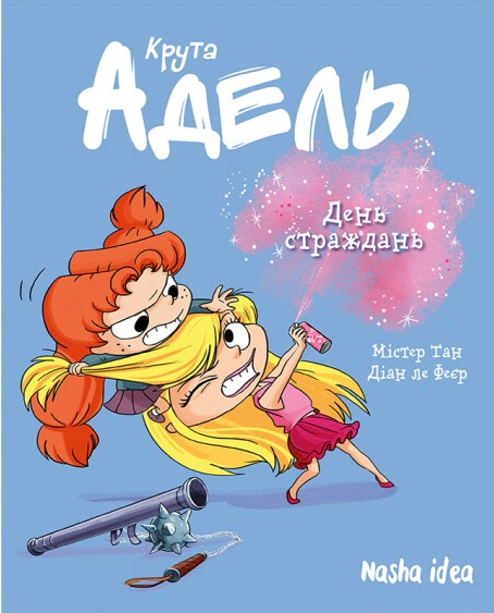 Книга Діана Ле Феєр "Крута Адель. День страждань. Том 9" 9786178109479