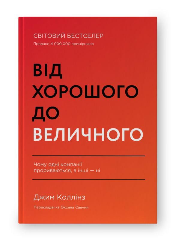 Книга "Від хорошого до величного" (К26770)