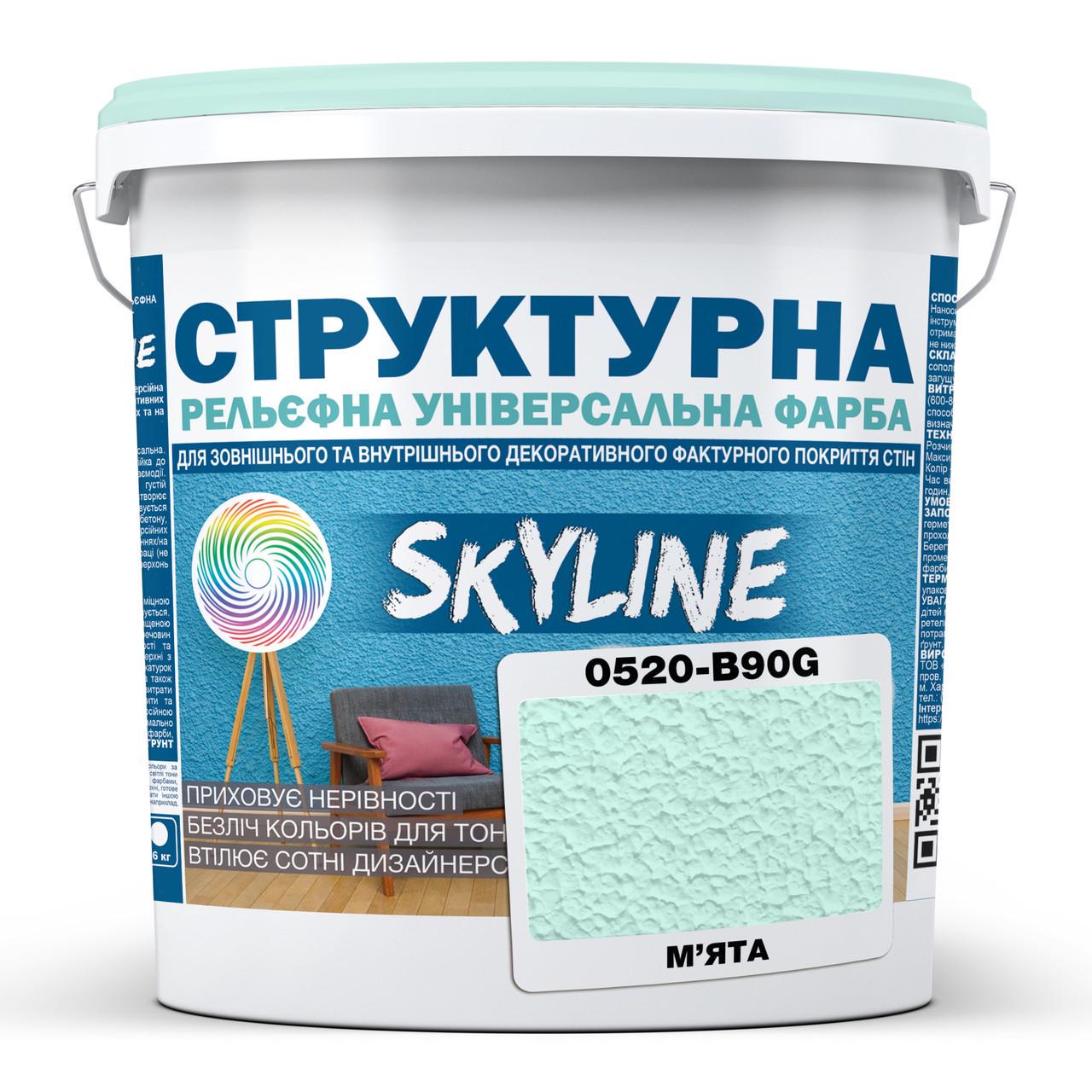Краска цветная Skyline 0520-B90G Структурная 24 кг Мята