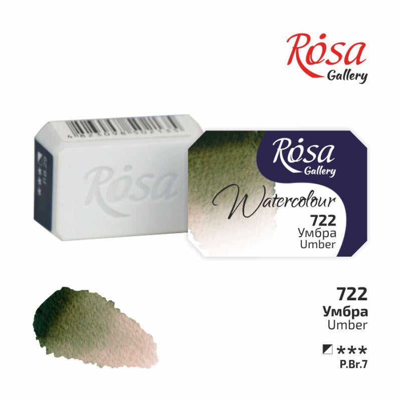 Акварельная краска ROSA Gallery кювета 2,5 мл Умбра (343722) Акварельная краска ROSA Gallery кювета 2,5 мл Умбра (343722)