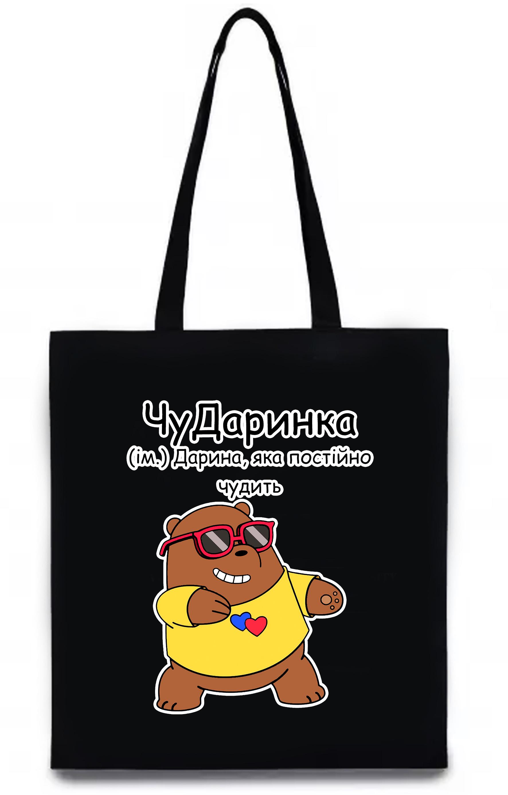 Экосумка с печатью "ЧуДаринка" Черный (27722)