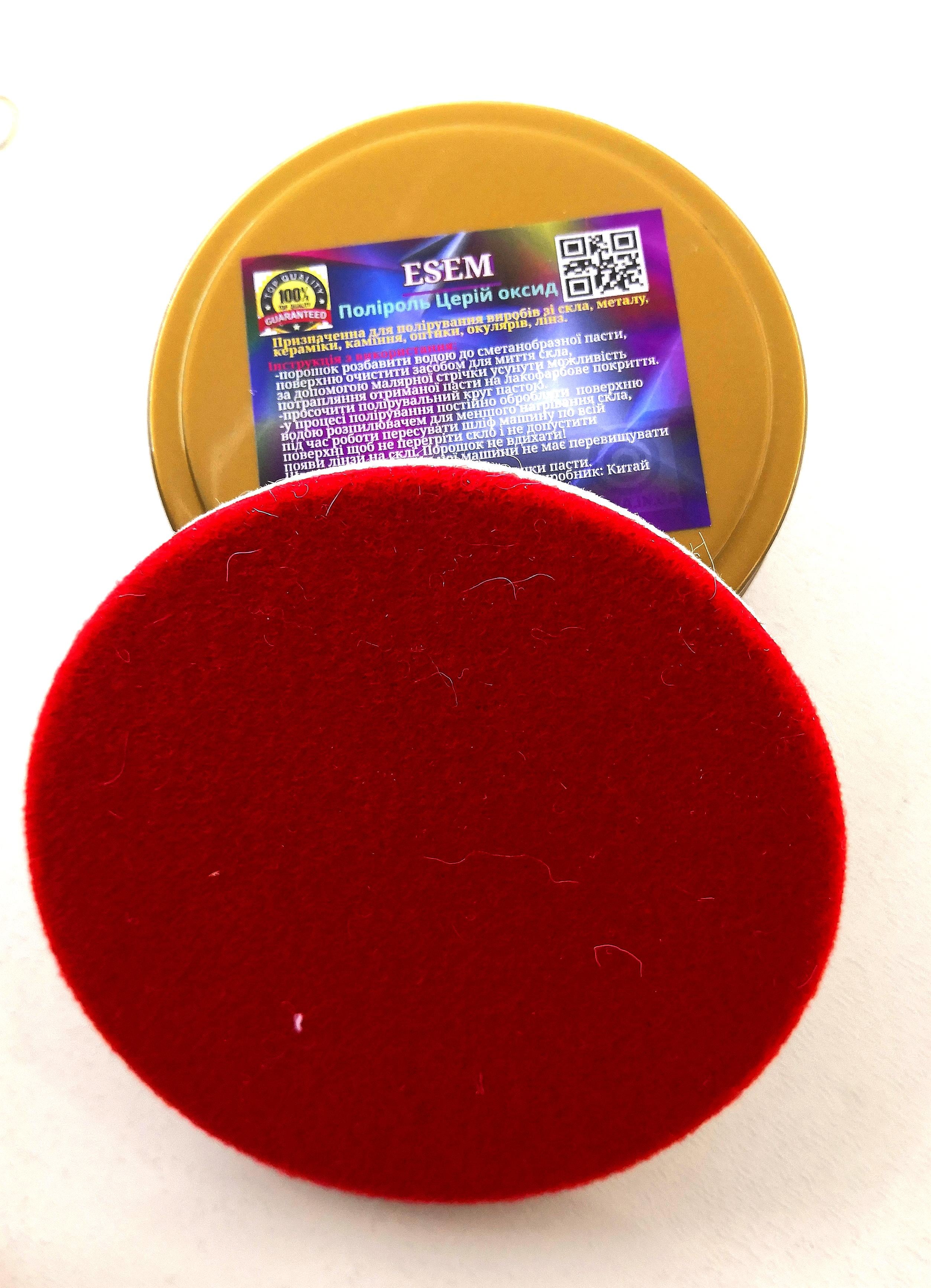 Оксид церия для полировки 200 г и фетровый круг 125 мм (363)