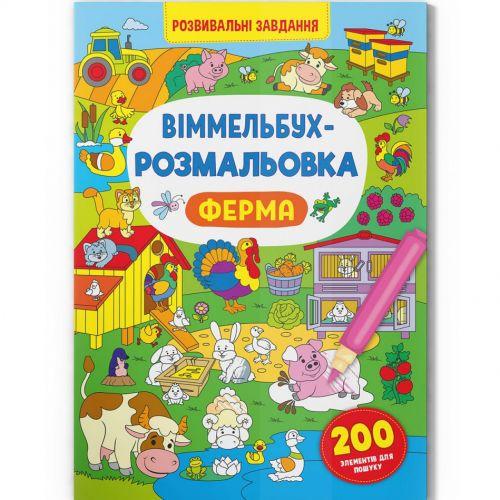 Розмальовка книга Віммельбух Ферма (197977)