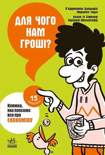 Книга Пьердоменико Бакаларио "15 вопросов. Для чего нам деньги? Книга, объясняющая все об экономике" 9786170976673