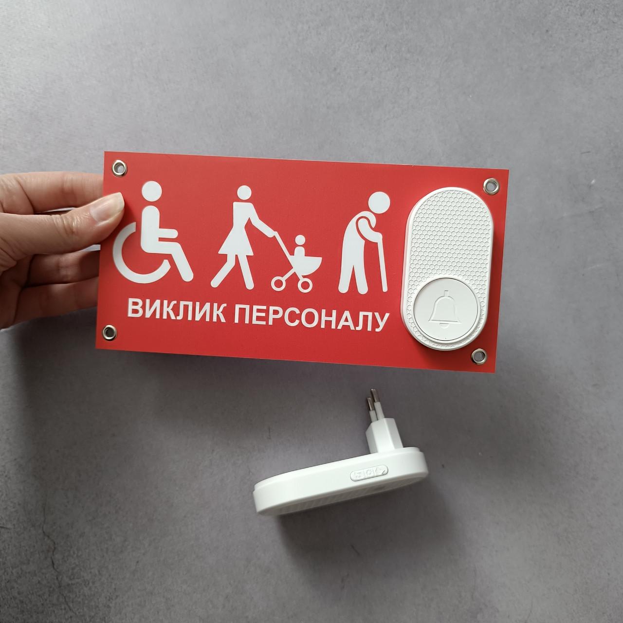 Табличка з кнопкою "Виклик персоналу" для маломобільних людей з бездротовим дзвінком 220V Білий (2871195109) - фото 2 Табличка з кнопкою "Виклик персоналу" для маломобільних людей з бездротовим дзвінком 220V Білий (2871195109) - фото 2