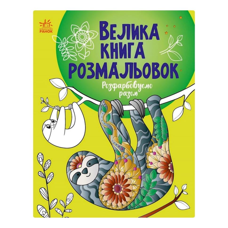 Велика книга розмальовок Розмальовуємо разом 1736013 64 стор. (RLT35561)