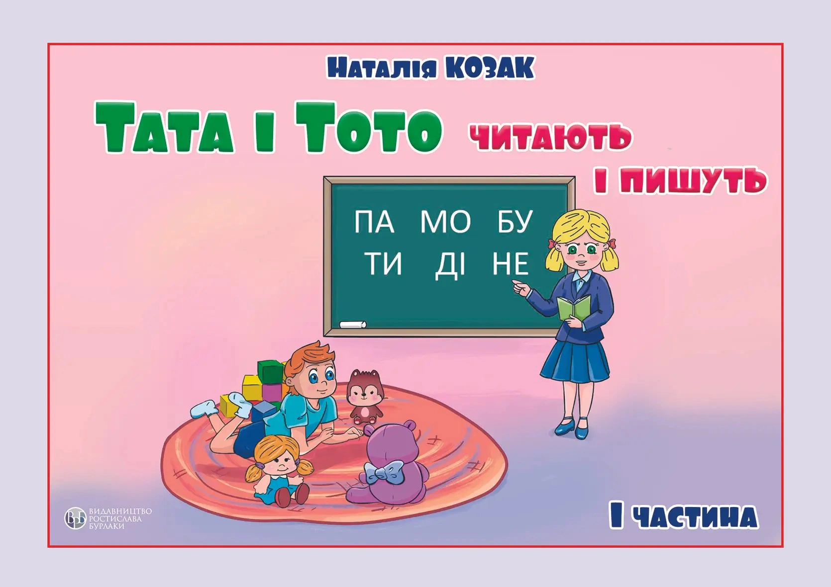 Книга "Тата і Тото читають і пишуть. Частина 1" Наталія Козак 9786177840182
