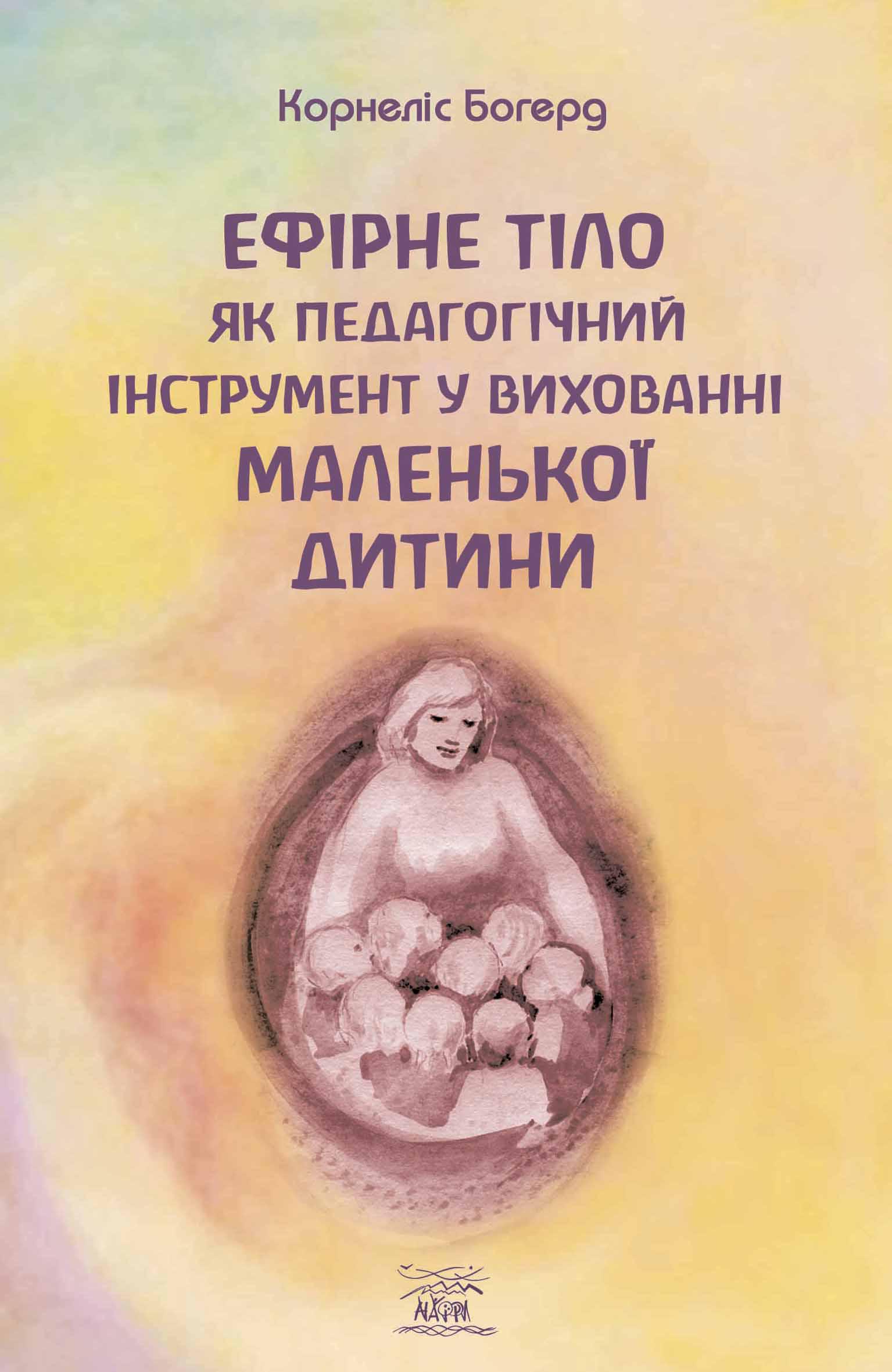 Книга Корнеліс Богерд "Ефірне тіло як педагогічний інструмент у вихованні маленької дитини" (978-617-8192-19-8) - фото 1