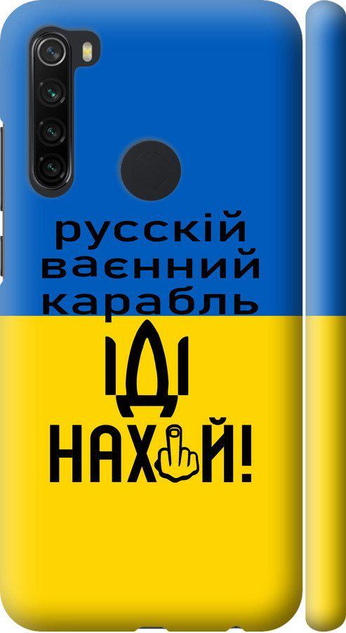Чехол на Xiaomi Redmi Note 8 Русский военный корабль иди на (5216m-1787-42517)