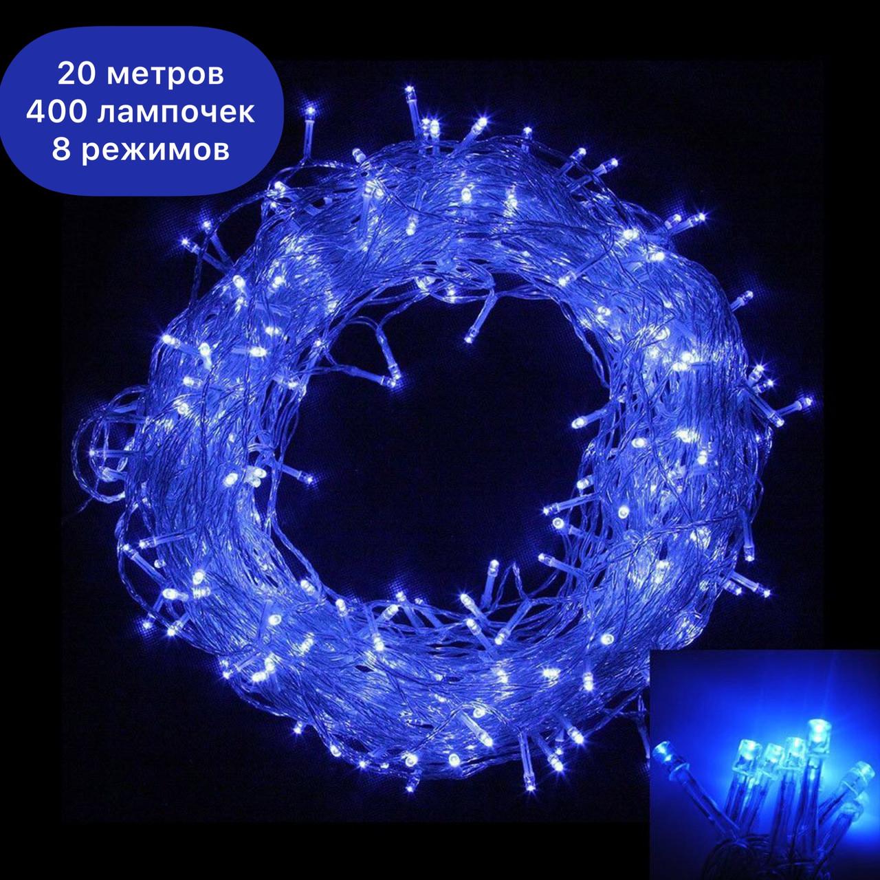 Гирлянда светодиодная-нити 20 м 400 лампочек 8 режимов Голубой (SZ-1140-02) - фото 2 Гирлянда светодиодная-нити 20 м 400 лампочек 8 режимов Голубой (SZ-1140-02) - фото 2