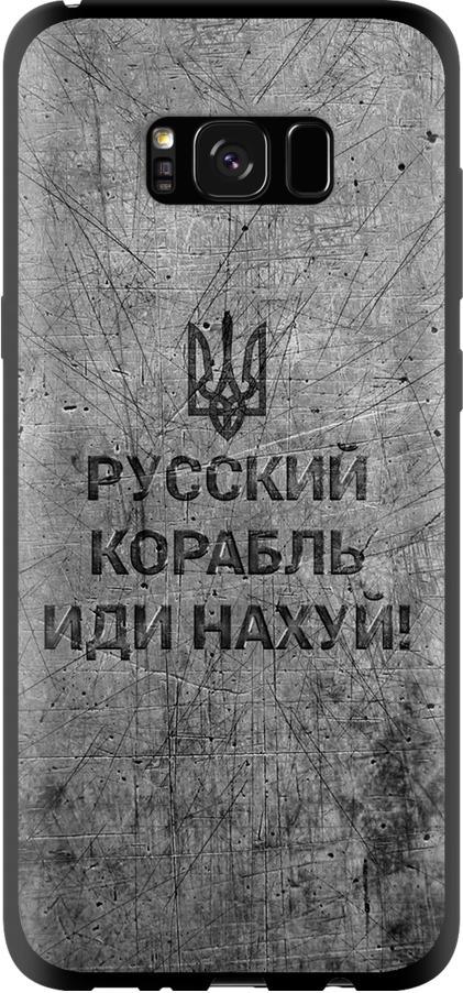 Чехол на Samsung Galaxy S8 Plus Русский военный корабль иди на v4 (5223b-817-42517)