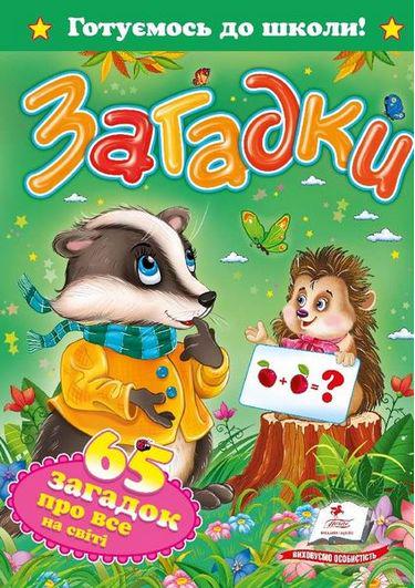 Детская книга Пегас "Загадки. 65 загадок про все на світі. Готуємось до школи." (111380) - фото 1