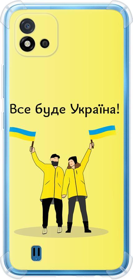 Чехол на Realme C11 2021 Все будет Украина (5235sp-2485-42517)