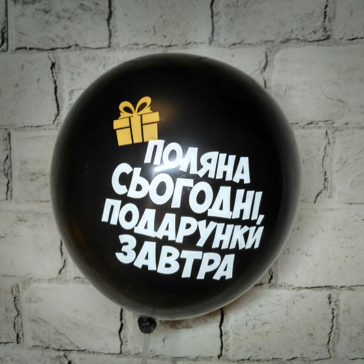 Повітряна кулька латексна з написом Подарунки завтра 30 см Чорний (14162-5)