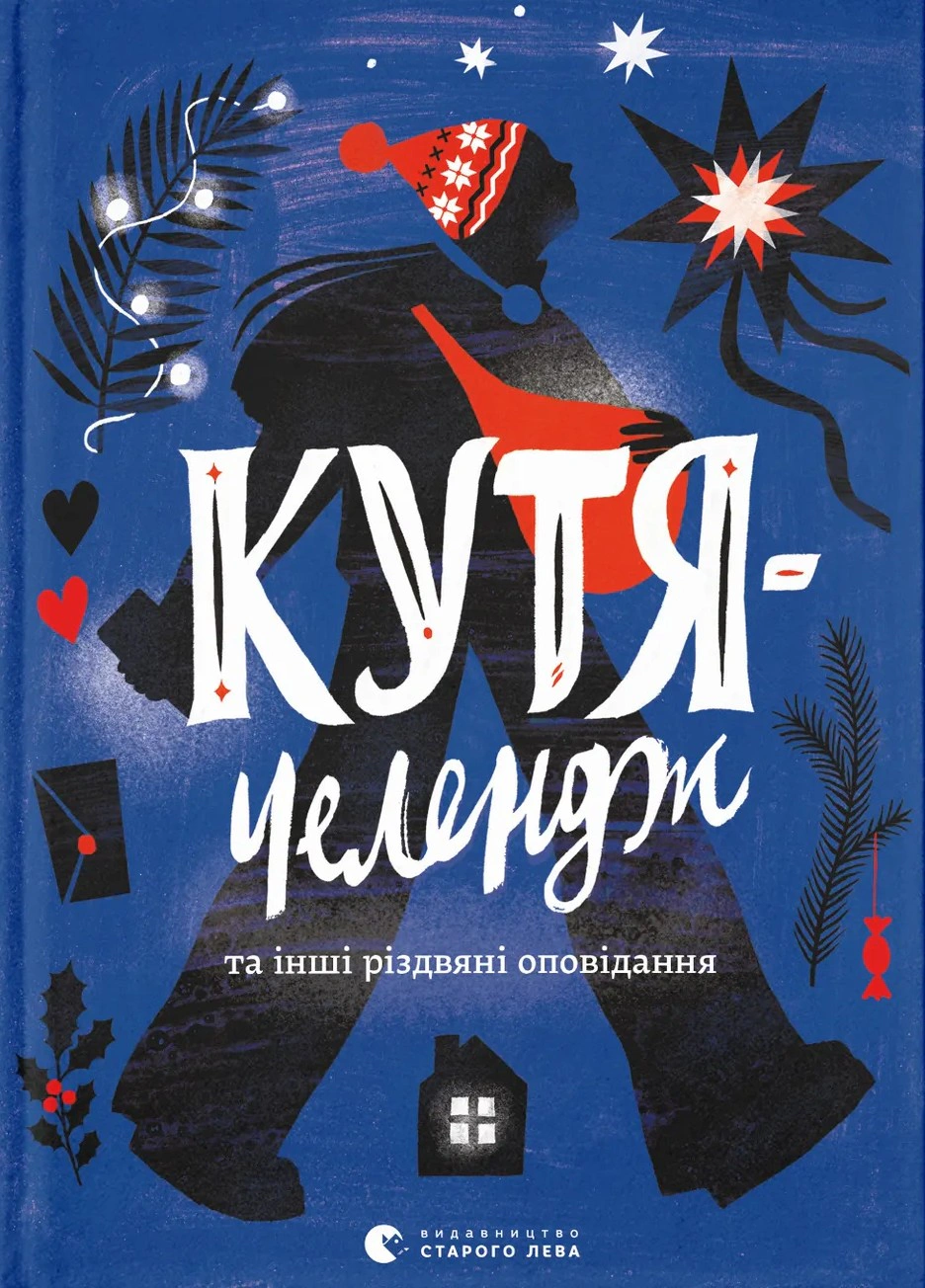 Книга Екатерина Егорушкина "Кутя-челлендж и другие рождественские рассказы" 9789664483558