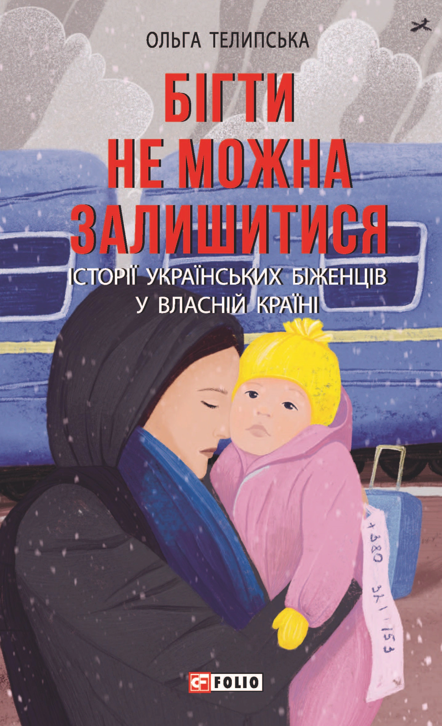 Книга Ольга Телипська "Бігти не можна залишитися. Історії українських біженців у власній країні" 9786175511824 Книга Ольга Телипська "Бігти не можна залишитися. Історії українських біженців у власній країні" 9786175511824