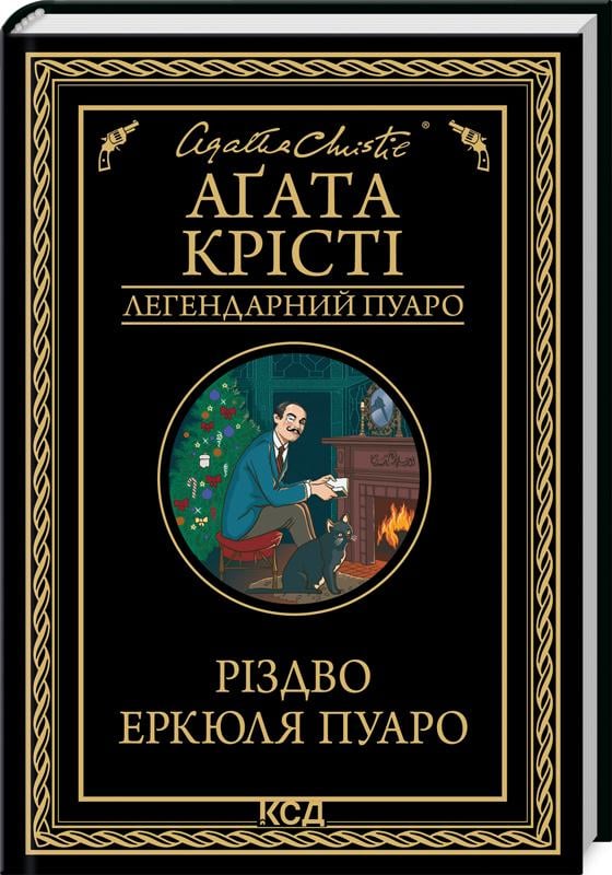 Книга Агата Крісті "Різдво Еркюля Пуаро" (4775591)