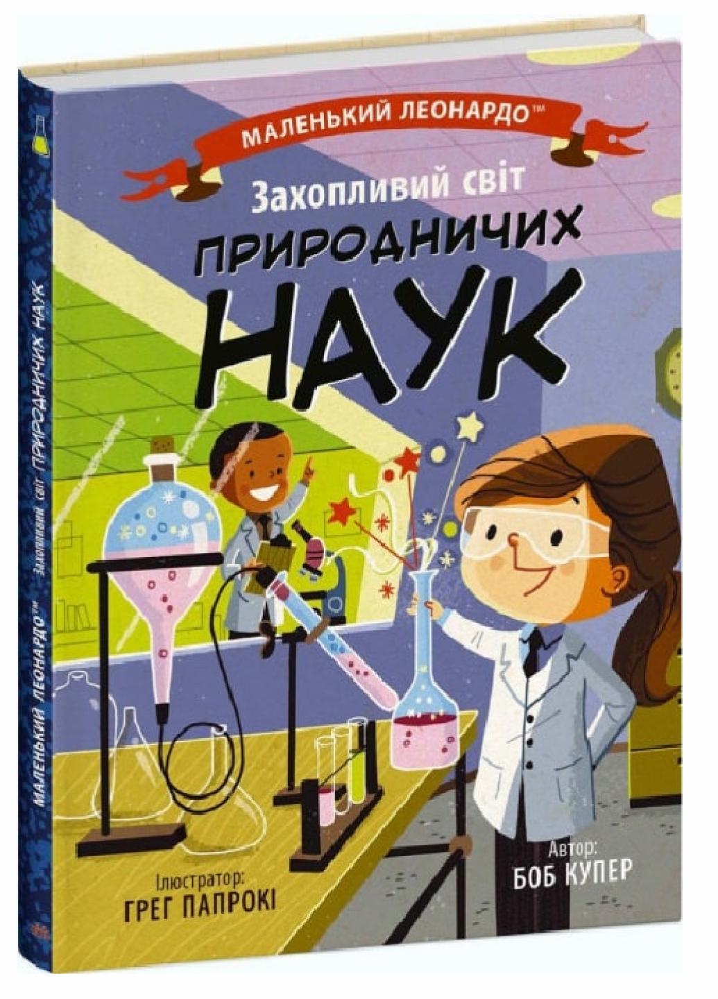 Книга "Маленький Леонардо:Захопливий світ природничих наук" Боб Купер С1667001У (9786170981479)