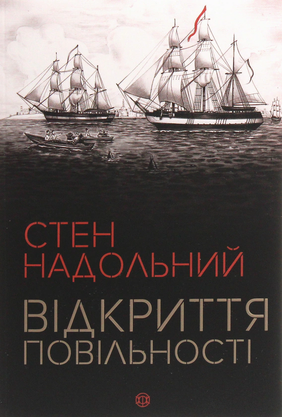 Книга Стен Надольный "Стен Надольный. Открытие медлительности (у)(230)" 9786177579662