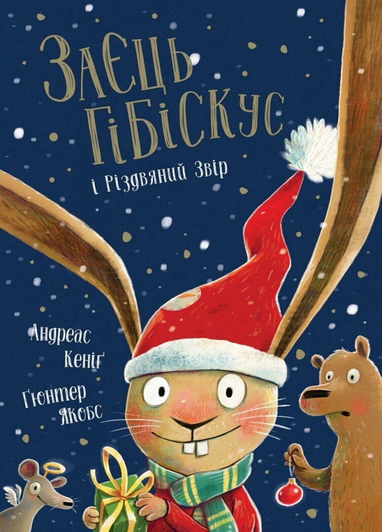Книга "Заєць Гібіскус і Різдвяний Звір" Жорж Z104289У (9786178287511)