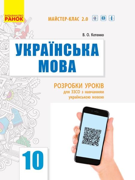 Книга ''Українська мова рівень стандарту'' 10 класс разработки уроков для школ с обучением на украинском языке Ранок Котенко