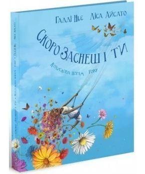 Книга "Скоро уснешь и ты" (1622748400)