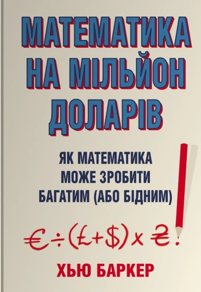 Книга Хью Баркер "Математика на мільйон доларів. Як математика може зробити багатим (або бідним)" 9789669489388