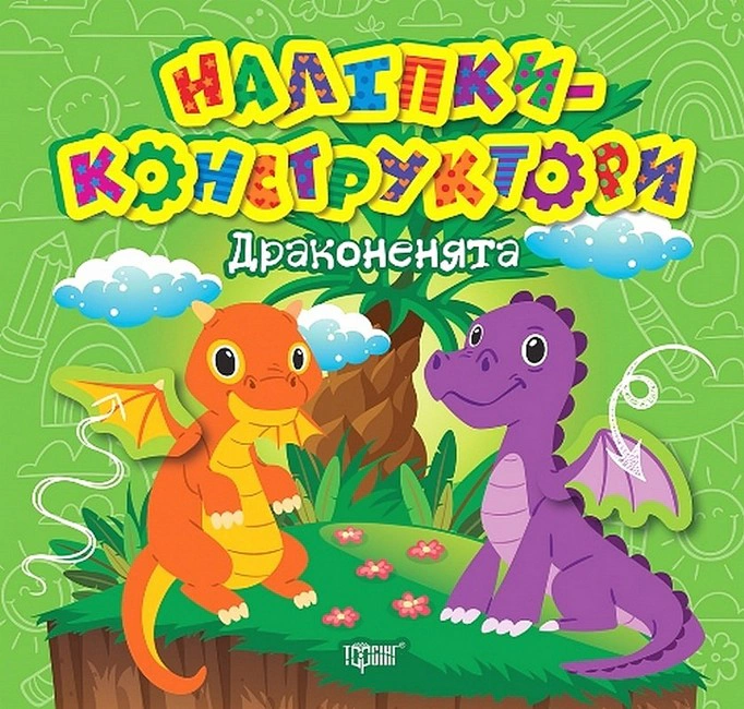 Книга "Наліпки-конструктори. Драконенята" Олена Чхайло 9786175241493
