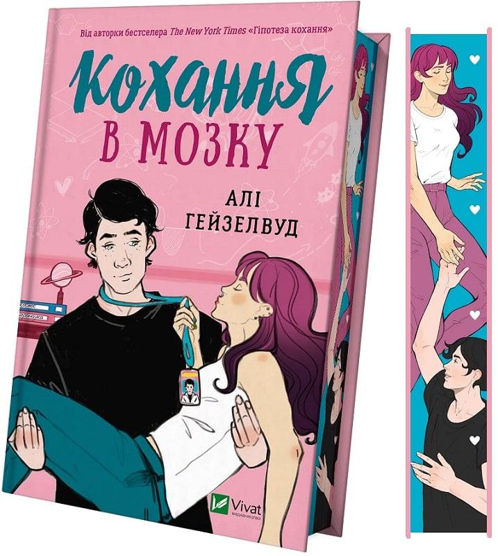Книга Алі Гейзелвуд "Кохання в мозку " (4750835)