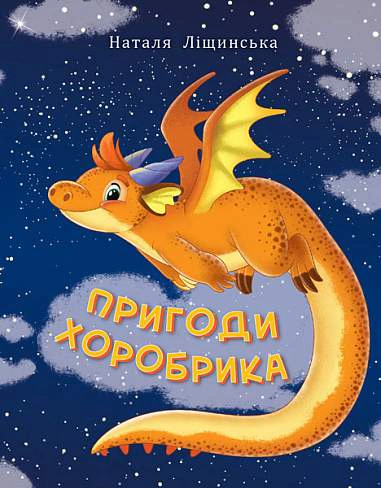 Книга "Приключения Хоробрика" Наталка Лищинская 9789661069502