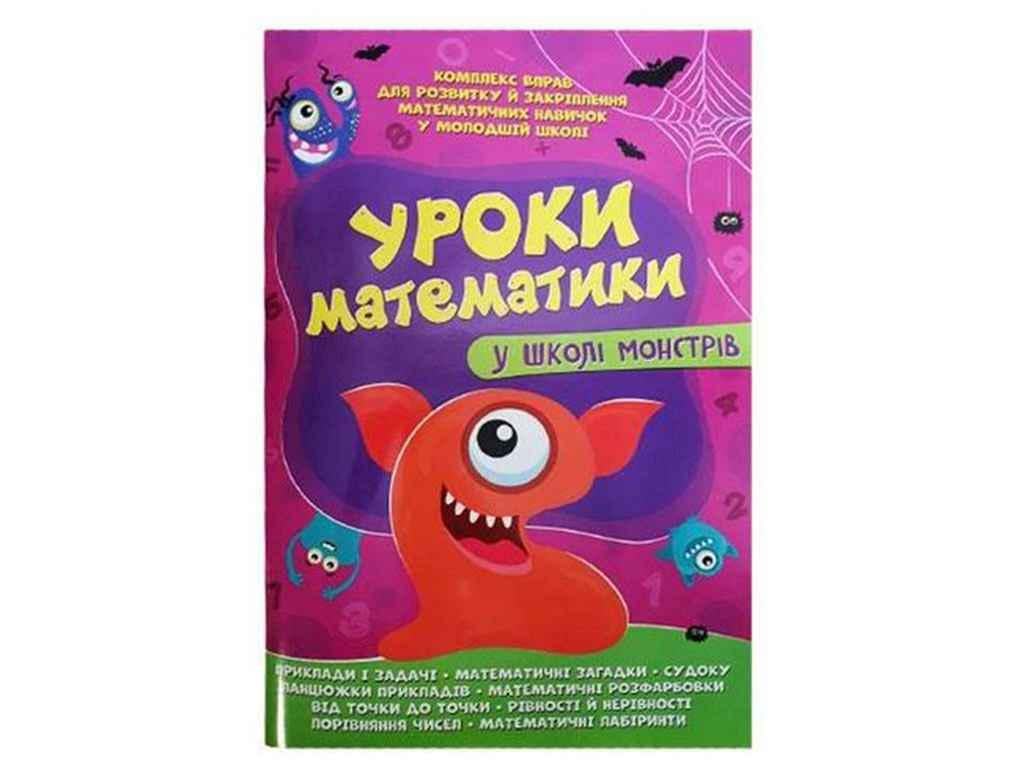 Книга "Уроки математики Читанка у школ.і монстрів" (834951)