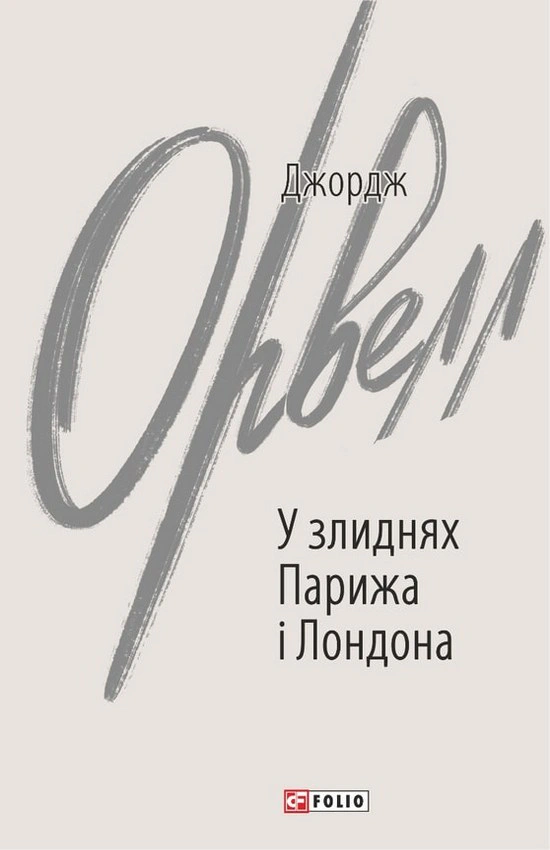 Книга Джордж Орвелл "У злиднях Парижа і Лондона" (9789660399822) Книга Джордж Орвелл "У злиднях Парижа і Лондона" (9789660399822)