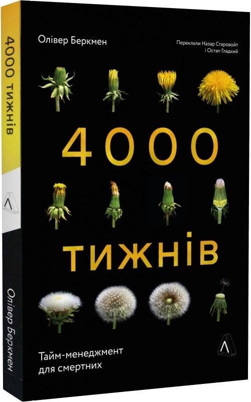 Книга "4000 недель. Тайм-менеджмент для смертных" Оливер Беркмен мягкий переплет
