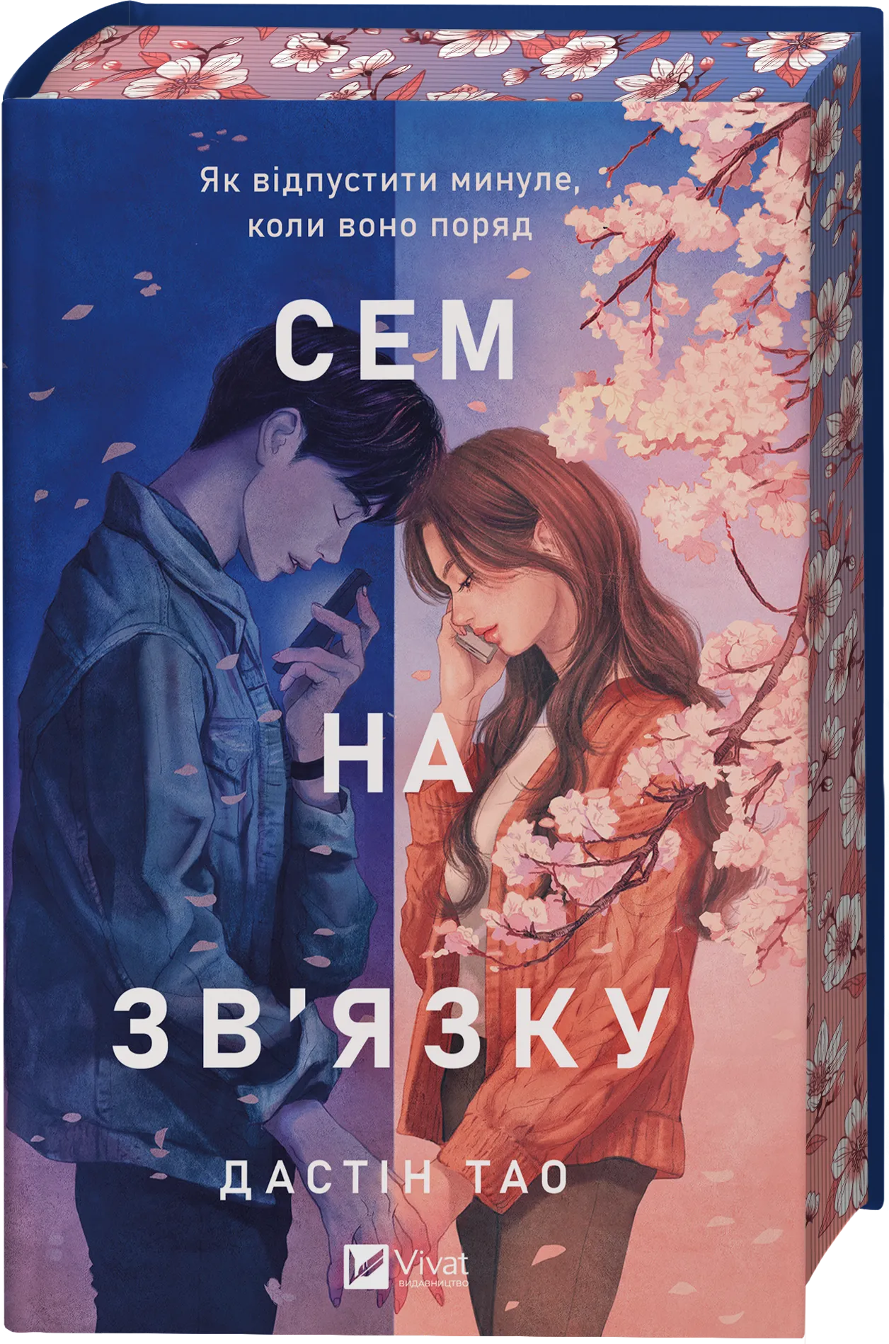 Книга "Сем на связи" со срезом (2817078784)