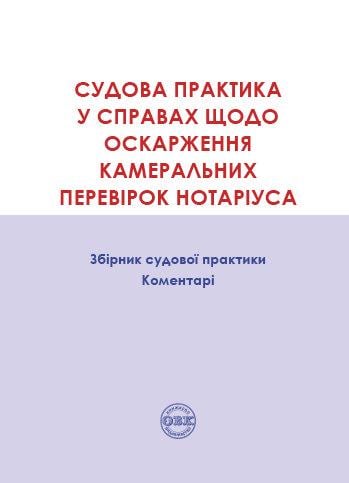 Судова практика у справах щодо оскарження камеральних перевірок нотаріуса: Збірник судової практики, коментарі