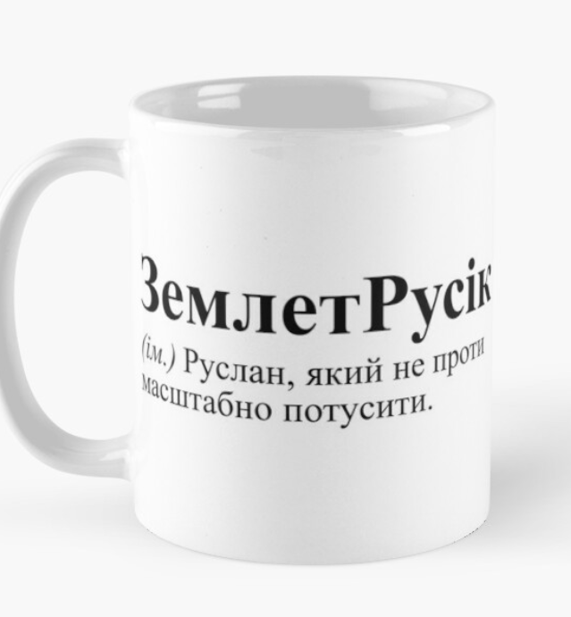 Чашка керамическая с принтом "ЗемлетРусік" 330 мл Белый (ИМ44Ч)