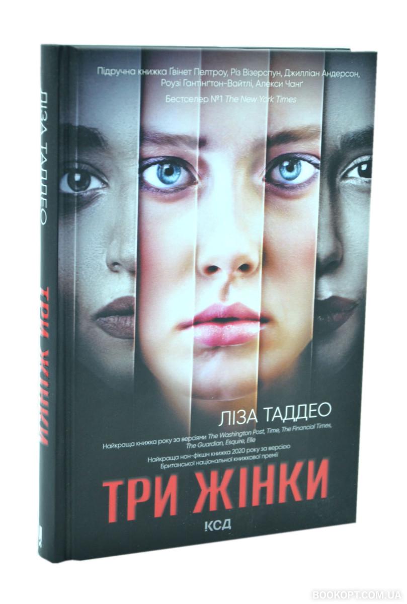 Книга Ліза Таддео "Три жінки" (4551488)