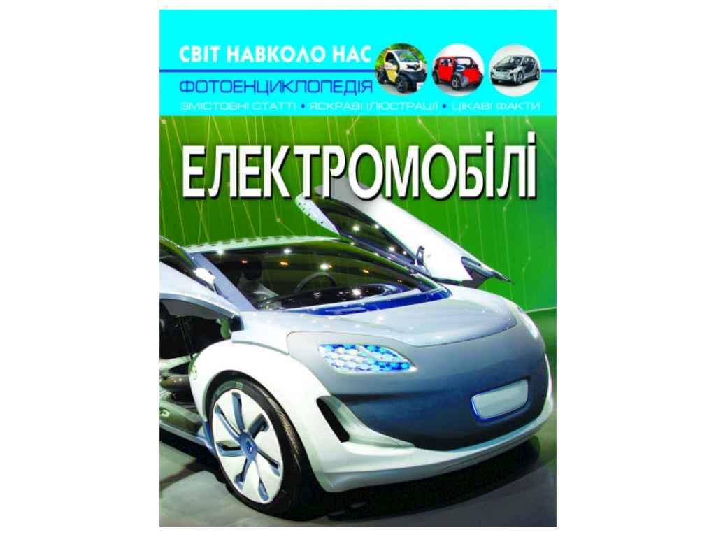 Книга "Світ навколо нас. Електромобілі" Кристалл Бук (1023049)