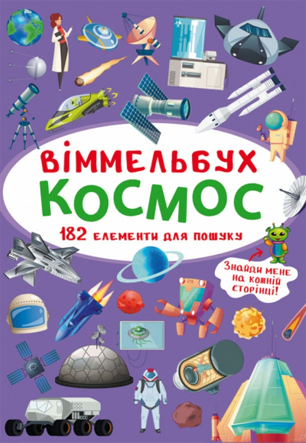 Книга "Віммельбух. Космос" 9789669870865