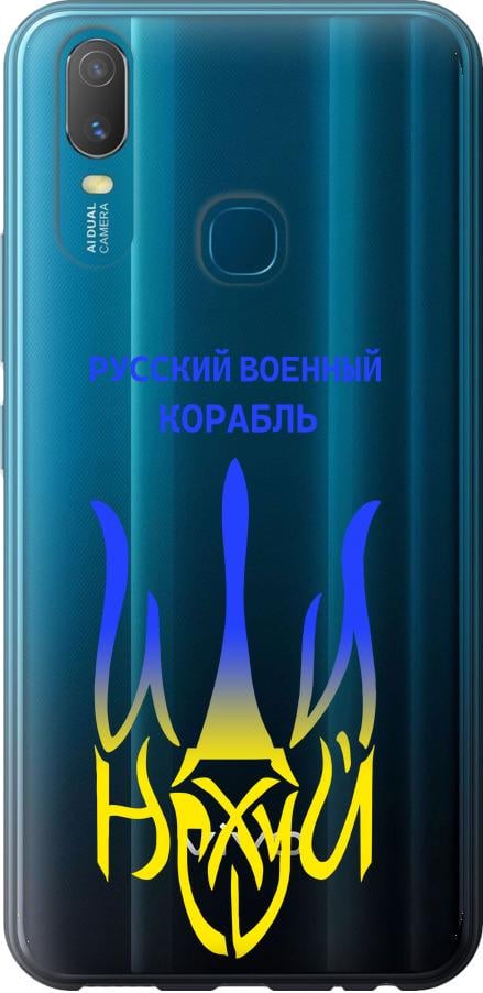 Чехол на Vivo Y11 Русский военный корабль иди на v7 (5261t-629-42517)